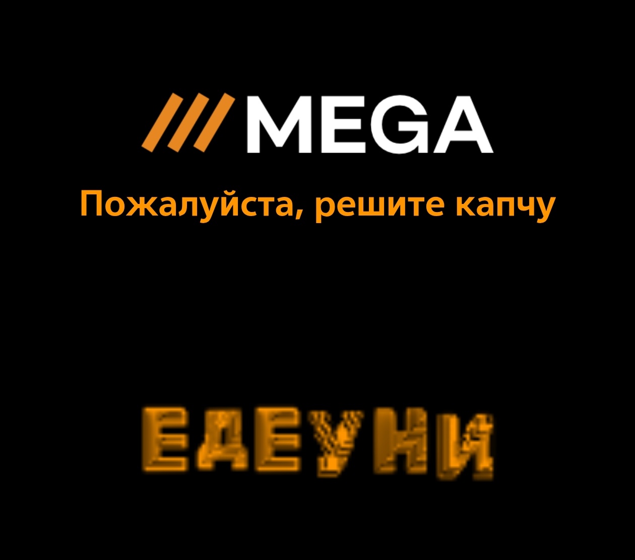 Капча: введите код